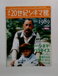 20世紀シネマ館　1989