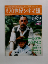 20世紀シネマ館　1989