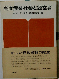 高度産業社会と経営者
