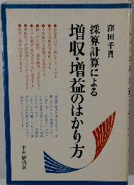 採算計算による増収 増益のはかり方