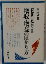 採算計算による増収 増益のはかり方