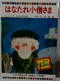 はなたれ小僧さま テレビカラーえほん54