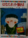 はなたれ小僧さま テレビカラーえほん54