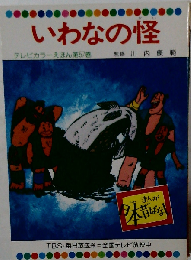 いわなの怪 テレビカラーえほん「57」