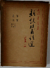 新訳杜甫詩選「2」
