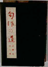 句作の道「2」評釈編