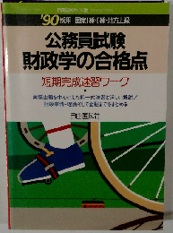 公務員試験 財政学の合格点 