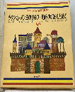 ツタンカーメン王のひみつ・地底の都をもとめて