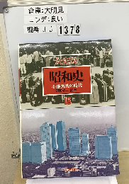 昭和史   18
