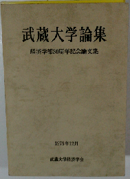 武蔵大学論集 
