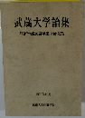 武蔵大学論集 