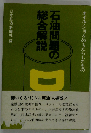 石油問題の総合解説ーオイル ショックのもたらしたもの