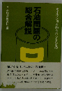 石油問題の総合解説ーオイル ショックのもたらしたもの