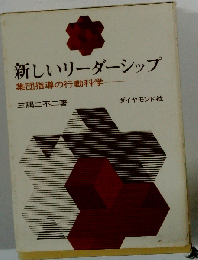新しいリーダーシップー集団指導の行動科学