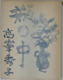 瓶の中