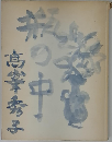 瓶の中