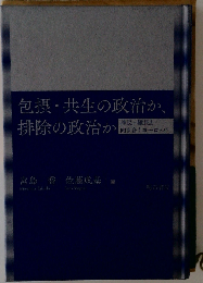 包摂・共生の政治か、排除の政治か