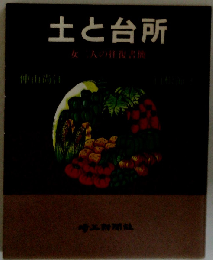 土と台所