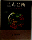 土と台所