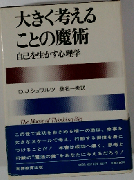 大きく考えることの魔術ー自己を生かす心理学