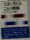 大きく考えることの魔術ー自己を生かす心理学