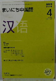 NHK ラジオまいにち中国語 2008年 04月号