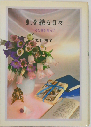虹を織る日々ー小さな愛を育んで