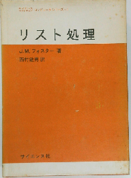 リスト処理