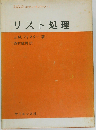 リスト処理