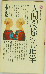 人間関係の心理学