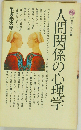 人間関係の心理学