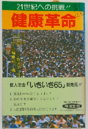 健康革命