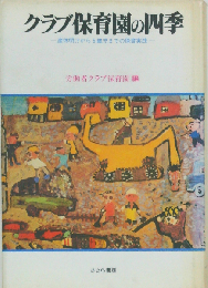 クラブ保育園の四季