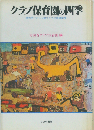 クラブ保育園の四季