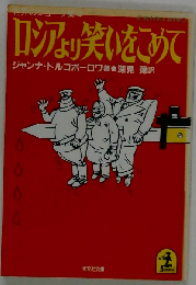 ロシアより笑いをこめて