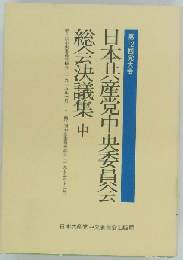日本共産党中央委員会総会決議集 第12回党大会 中