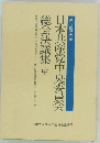 日本共産党中央委員会総会決議集 第12回党大会 中