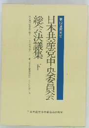 日本共産党中央委員会総会決議集 第12回党大会 下 第8回中央委員会総会