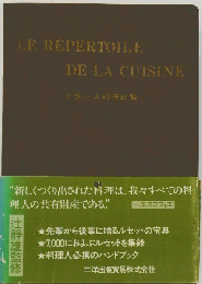 LE REPERTOIRE DE LA CUISINE フランス料理総覧 改訂版
