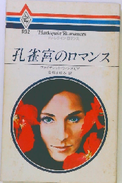 孔雀宮のロマンス
