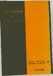 フランス文学史「2」