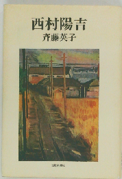 西村陽吉