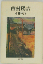 西村陽吉 