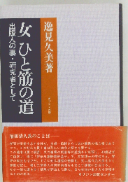女ひと筋の道