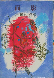 面影