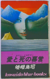 愛と死の幕営