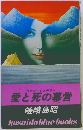 愛と死の幕営