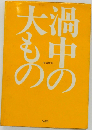渦中の大もの