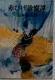 赤ひげ診療譚