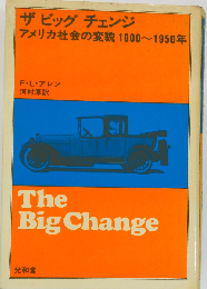 ザ ビッグ チェンジーアメリカ社会の変貌1900~1950年